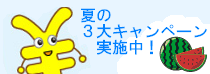 キャンペーン
