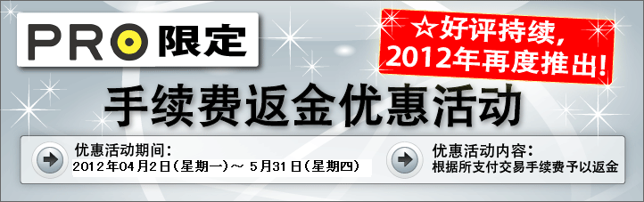 PRO账户返金优惠活动！