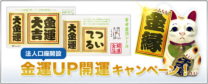 法人口座開設金運UP開運キャンペーン!