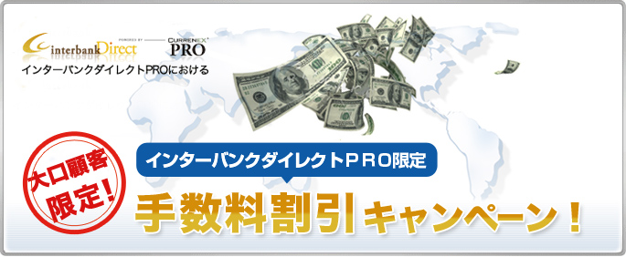 大口顧客限定インターバンクダイレクトPRO限定手数料割引キャンペーン!