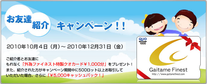 お友達紹介キャンペーン