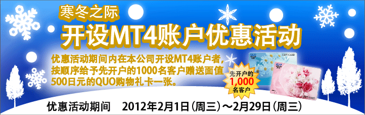 冬季开设账户优惠活动！