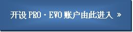 开设EVO・PRO账户