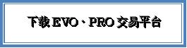 下载EVO・PRO交易平台