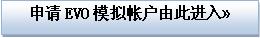 申请EVO模拟账户