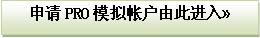 申请PRO模拟账户