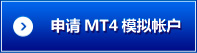 申请MT4模拟账户