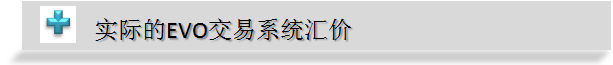 实际的EVO交易系统汇价