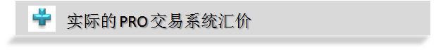 实际的PRO交易系统汇价