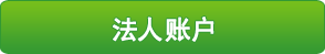 法人账户