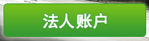 法人账户