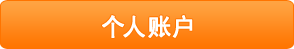 个人账户