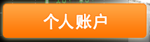 个人账户
