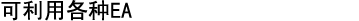可利用各种EA