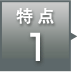 特点1