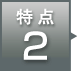 特点2