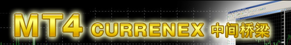 MT4 CURRENEX 中间桥梁