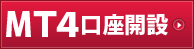 MT4(メタトレーダー4)口座開設