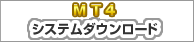 MT4システムダウンロード