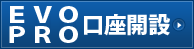 PRO・EVO口座開設