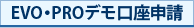 PRO・EVOデモ取引
