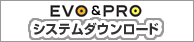 EVO・PROシステムダウンロード