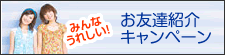 お友達紹介キャンペーン