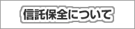 信託保全について