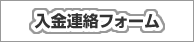 ご入金について