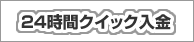 24時間クイック入金システム