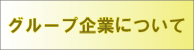グループ企業について