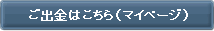 【ご出金】ページはこちらから