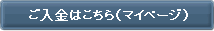 【ご入金】ページはこちらから