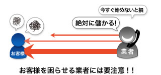 お客様を焦らせる業者には要注意！！