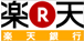 楽天銀行