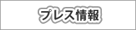 プレス情報