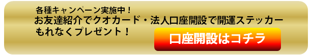 口座開設はこちら