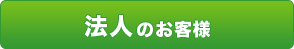 法人のお客様