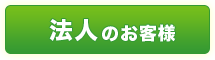 法人のお客様