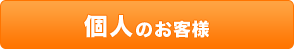 個人のお客様