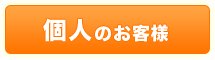 個人のお客様