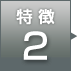 特徴2