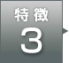 特徴3