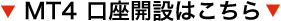 MT4 CURRENEX Bridge口座開設はこちら