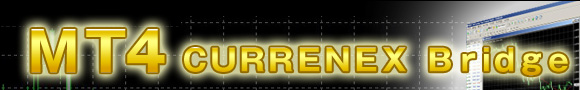 MT4 CURRENEX Bridge(メタトレーダー4)