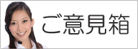 ご意見・ご要望