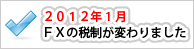 店頭FX取引の税制改正について