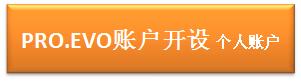 EVO/PRO（個人）口座開設