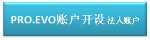 EVO/PRO（個人）口座開設