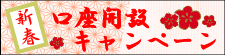 新春口座開設キャンペーン